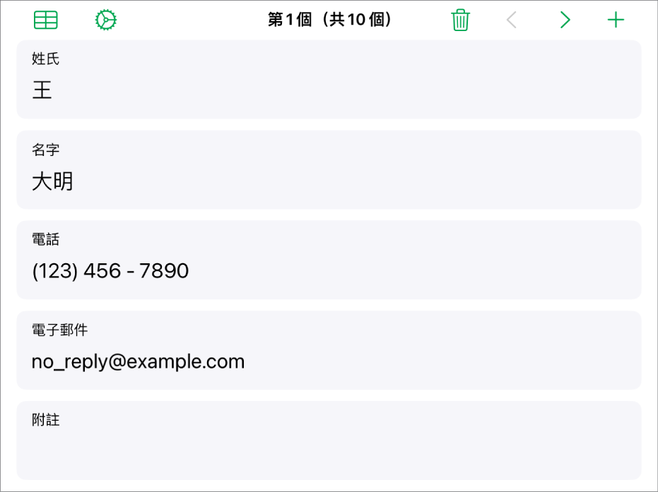 表單中的一個記錄,包含名稱欄位、電話號碼、電子郵件等等。也顯示檢視連結的表格的控制項目、表單設定控制項目,在記錄間切換的控制項目位於最上方。