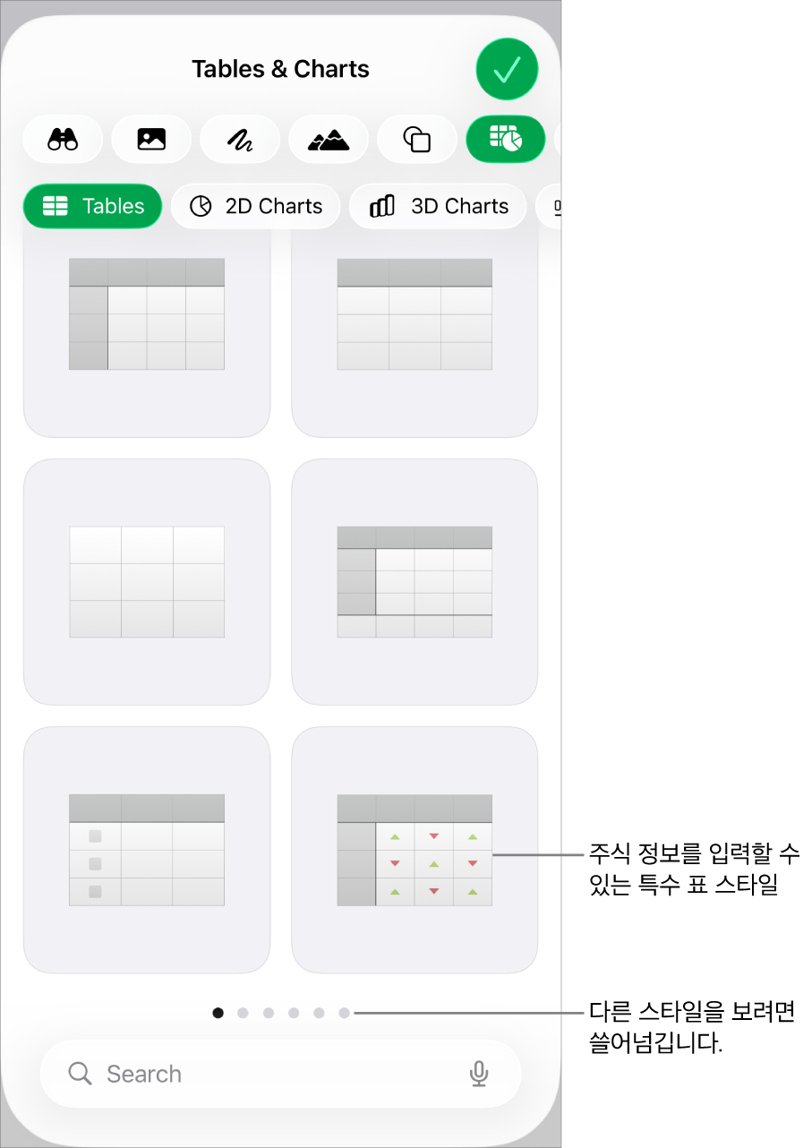 오른쪽 하단에 주식 정보 입력용 특수 스타일을 포함한 사용 가능한 표 스타일의 썸네일. 쓸어넘겨 스타일을 추가로 볼 수 있음을 표시하는 여섯 개의 점.