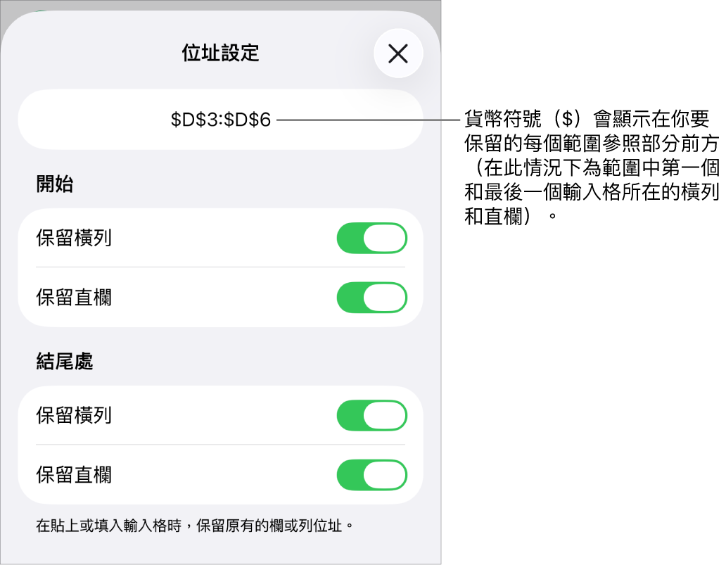 用於指定哪一個輸入格的橫列和直欄參照會在移動或拷貝輸入格時保留的控制項目。貨幣符號顯示在你要保留的參照範圍的每個部分前。