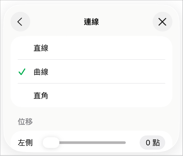 已選取「曲線」的「連線」控制項目。