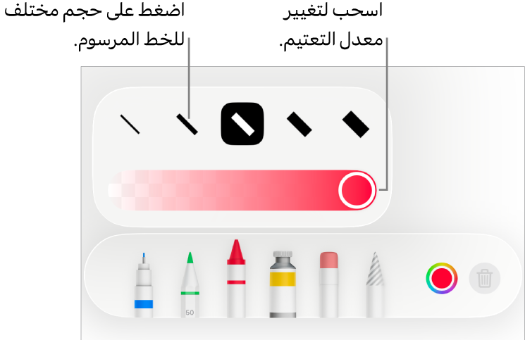 عناصر التحكم لاختيار حجم خط مرسوم وشريط تمرير لضبط التعتيم.