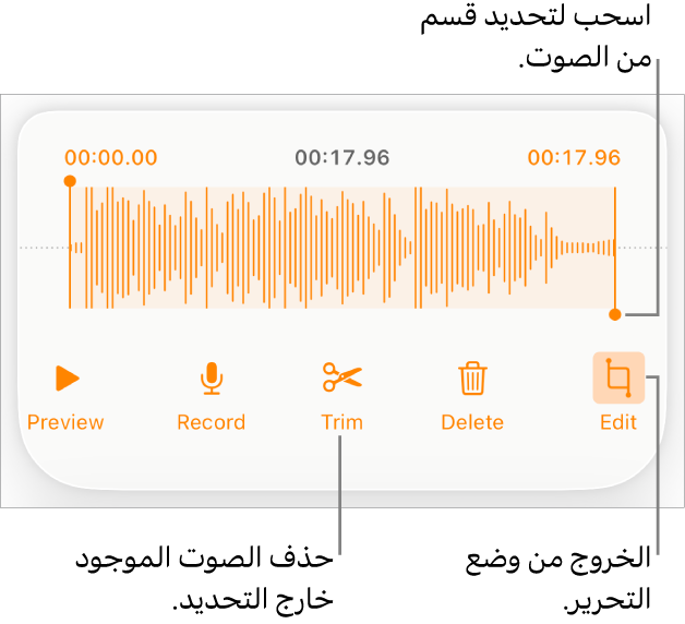 أدوات التحكم لتحرير الملف الصوتي المسجَّل. يوضح المؤشران القسم المحدد من التسجيل، وتوجد بالأسفل أزرار معاينة وتسجيل وقص وحذف ووضع التحرير.