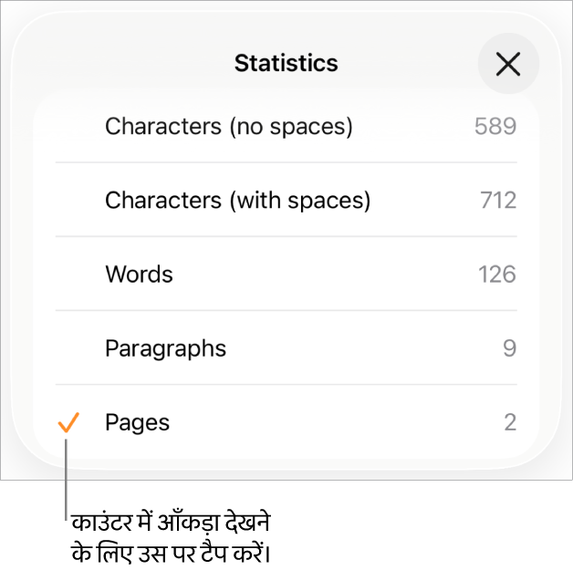 स्पेस के साथ और स्पेस के बिना वर्णों की संख्या, शब्द गणना, अनुच्छेद गणना और पृष्ठ गणना दिखाने के विकल्प दर्शाने वाला पॉपओवर वाला शब्द गणक।