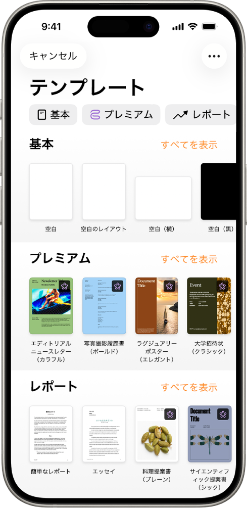 テンプレートセレクタ。上部には、タップするとオプションをフィルタできるカテゴリの行が表示されています。下にはあらかじめデザインされたテンプレートのサムネールがあり、カテゴリ別（一番上が「新規」で、次に「履歴」と「基本」）に1列に配置されています。各カテゴリ行の右上には、「すべてを表示」ボタンが表示されています。