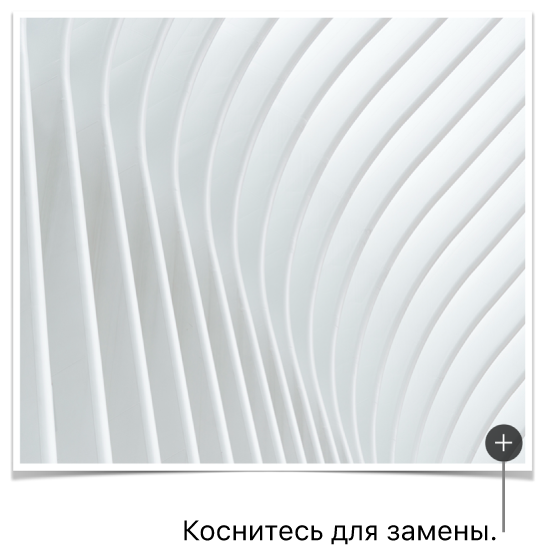 Изображение с кнопкой замены медиафайлов.