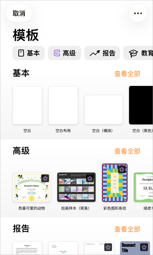 模板选取器,顶部一行显示类别,你可以轻点以过滤选项。下方是预设计模板的缩略图(按类别排列成行),以顶部的“新建”开始,接着是“最近使用”和“基本”。“查看全部”按钮显示在上方和每个类别行的右侧。“语言和地区”按钮位于右上角。