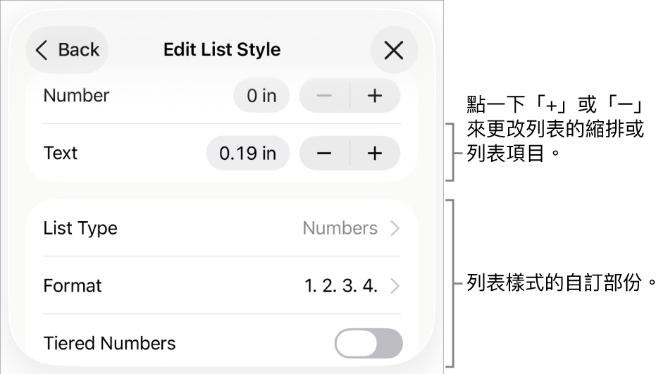 使用縮排間距、列表類型和格式、階層式編號,以及行距控制項目來編輯「列表樣式」。