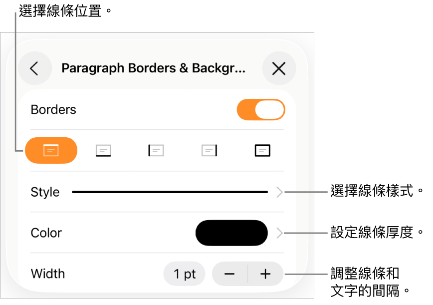 更改線條樣式、粗細、位置和顏色的控制項目。