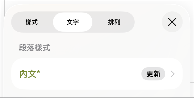 「內文」段落樣式旁邊帶有星號。