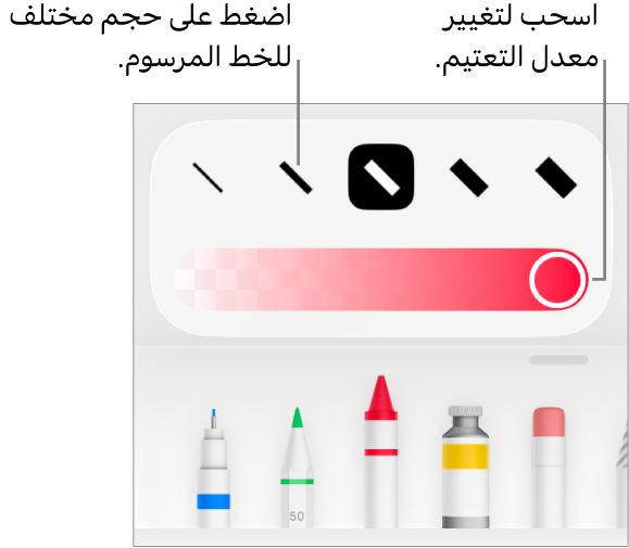 عناصر التحكم لاختيار حجم خط مرسوم وشريط تمرير لضبط التعتيم.