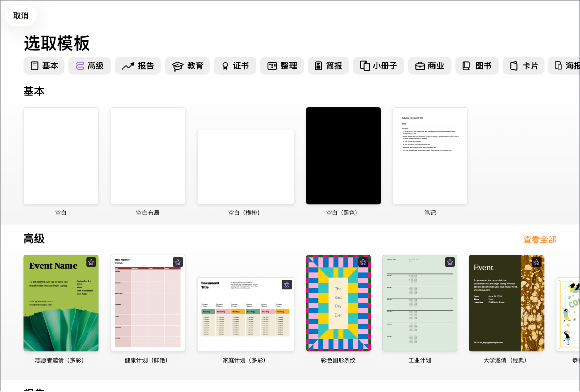 模板选取器，顶部一行显示类别，你可以轻点以过滤选项。下方是预设计模板的缩略图（按类别排列成行），以顶部的“最近使用”开始，接着是“基本”和“报告”。“查看全部”按钮显示在上方和每个类别行的右侧。“语言和地区”按钮位于右上角。