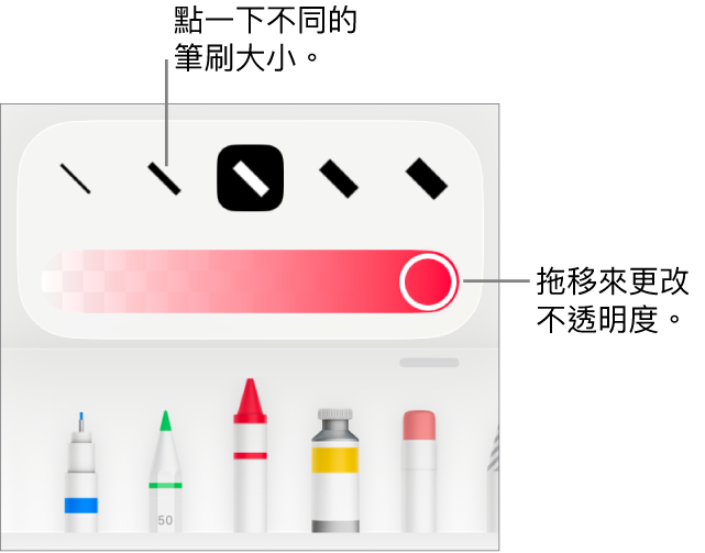 用於選擇描邊大小的控制項目,以及用於調整不透明度的滑桿。