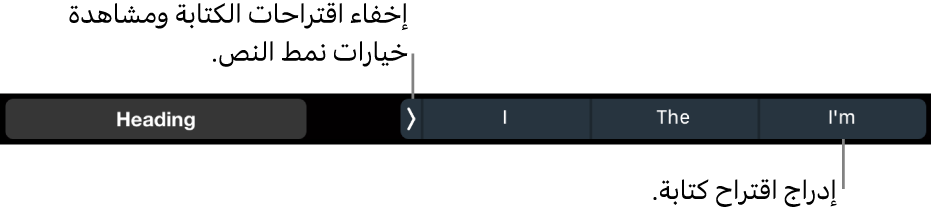شريط اللمس في MacBook Pro وبه عناصر تحكم لاختيار نمط نص وإخفاء اقتراحات الكتابة وإدراج اقتراحات الكتابة.