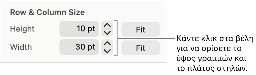 Τα στοιχεία ελέγχου για την ακριβή ρύθμιση του μεγέθους γραμμών ή στηλών.