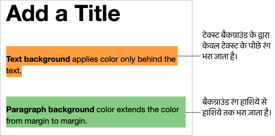 केवल टेक्स्ट के पीछे रंग वाला एक अनुच्छेद और दूसरा अनुच्छेद जिसके पीछे रंग है और जो एक खंड के रूप में हाशिये से हाशिये तक विस्तारित है।