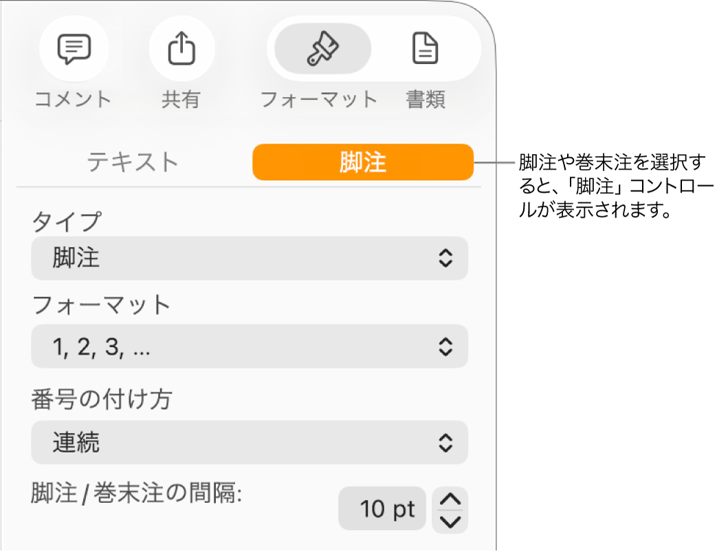 「脚注」パネル。「タイプ」、「フォーマット」、「番号の付け方」、および注釈の間隔のポップアップメニューが表示された状態。