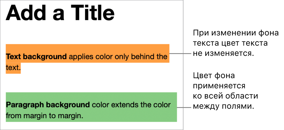 Два абзаца: в одном абзаце цветной фон отображается только за текстом, а в другом — заполняет всю область между полями.