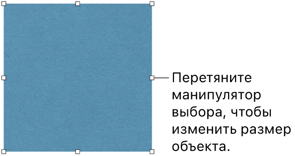 Объект с белыми квадратами на границе, позволяющими изменить размер объекта.