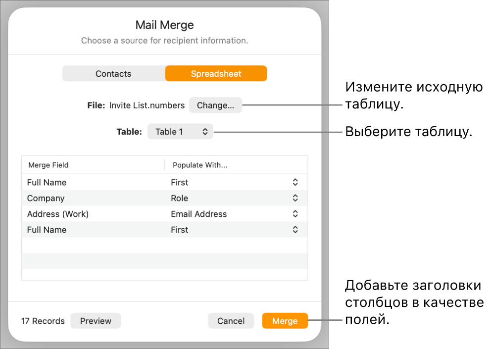 В открытой панели «Просмотр полей слияния» показаны параметры для изменения исходного файла или таблицы, просмотра имен полей слияния и добавления заголовков столбцов в качестве полей.