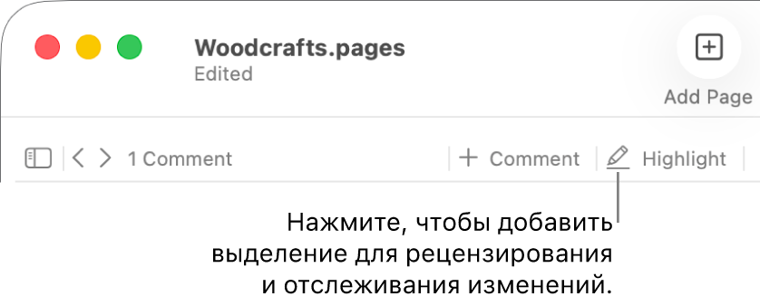 Меню «Вставка» в строке меню; ниже — панель инструментов Pages с инструментами рецензирования и вынесенной кнопкой «Выделение».