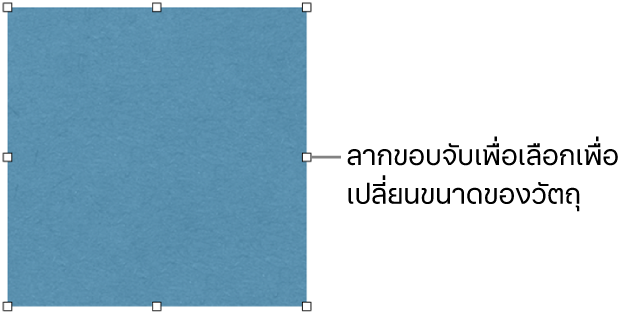 วัตถุที่มีสี่เหลี่ยมสีขาวบนเส้นขอบสำหรับเปลี่ยนขนาดของวัตถุ