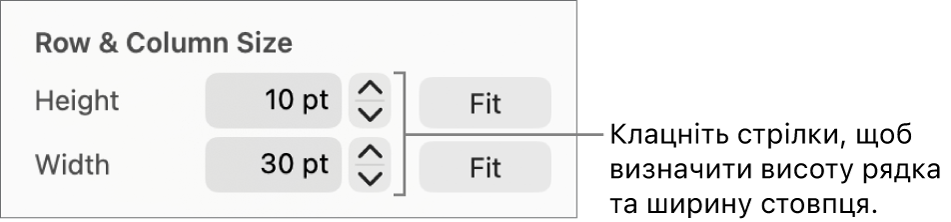 Елементи керування для настроювання точного розміру стовпців і рядків.