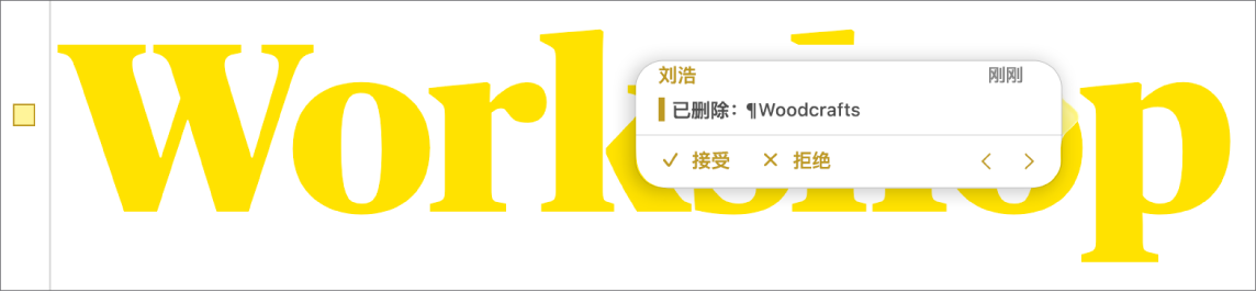 带有打开批准的已删除文本以及“接受”、“拒绝”和导览箭头。跟踪修改将显示作者姓名和日期。
