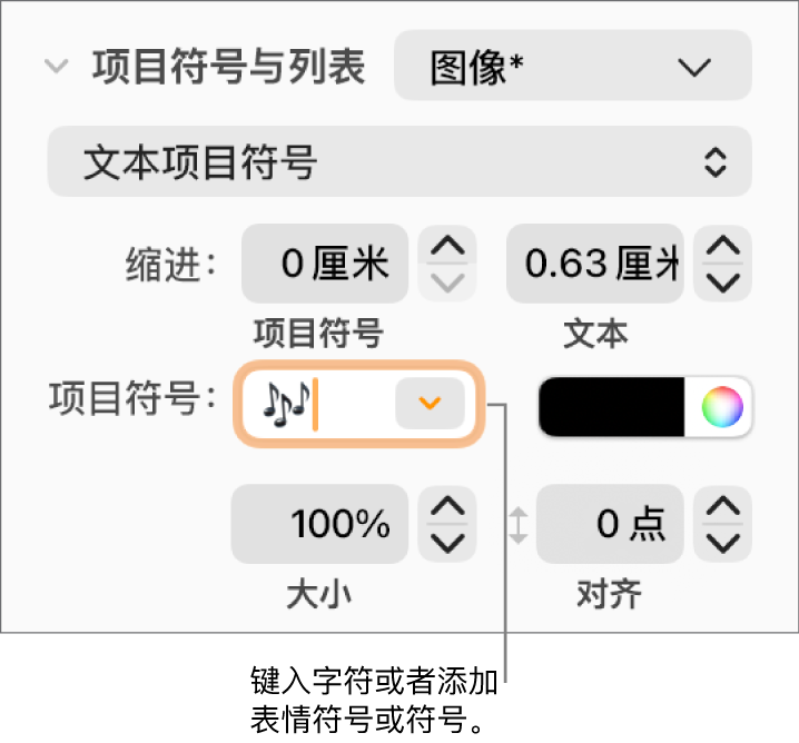“格式”边栏的“项目符号与列表”部分。显示花朵表情符号的“项目符号”栏。