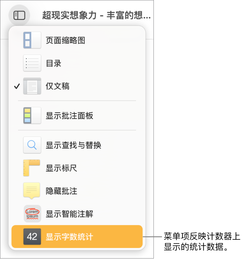 “显示”菜单打开,底部附近是“显示字符数”。