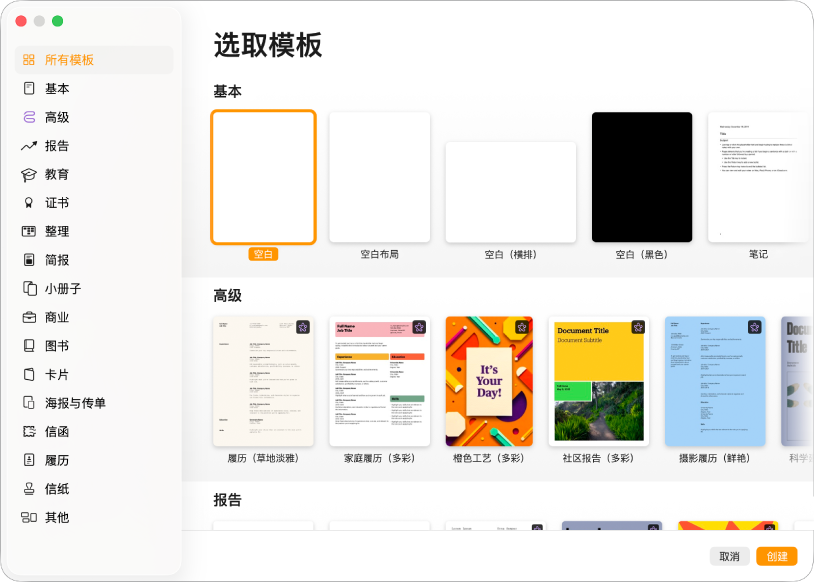 模板选取器。左侧边栏列出了模板类别,可点按以过滤选项。右侧是预设计模板的缩略图,按类别排列成行。右下角是“取消”和“创建”按钮。