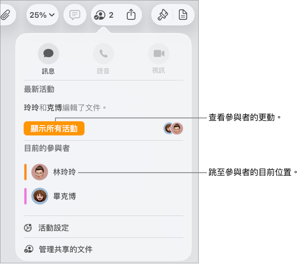合作選單列出兩名目前的參與者。