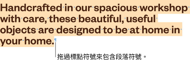 已選取段落,所選範圍中包含段落符號。