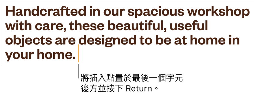 插入點置於段落最末句的句點之後。