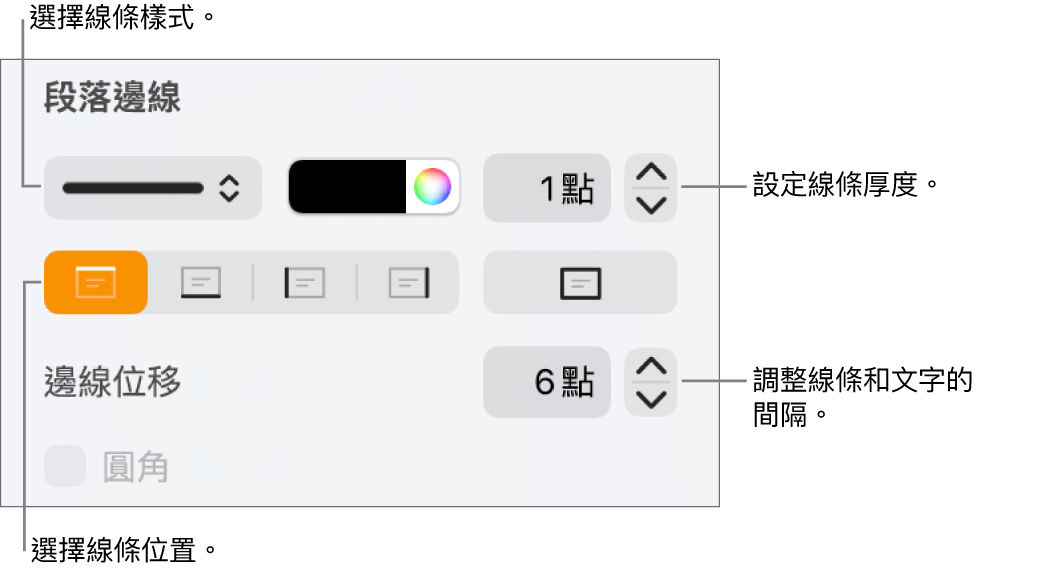 更改線條樣式、粗細、位置和顏色的控制項目。