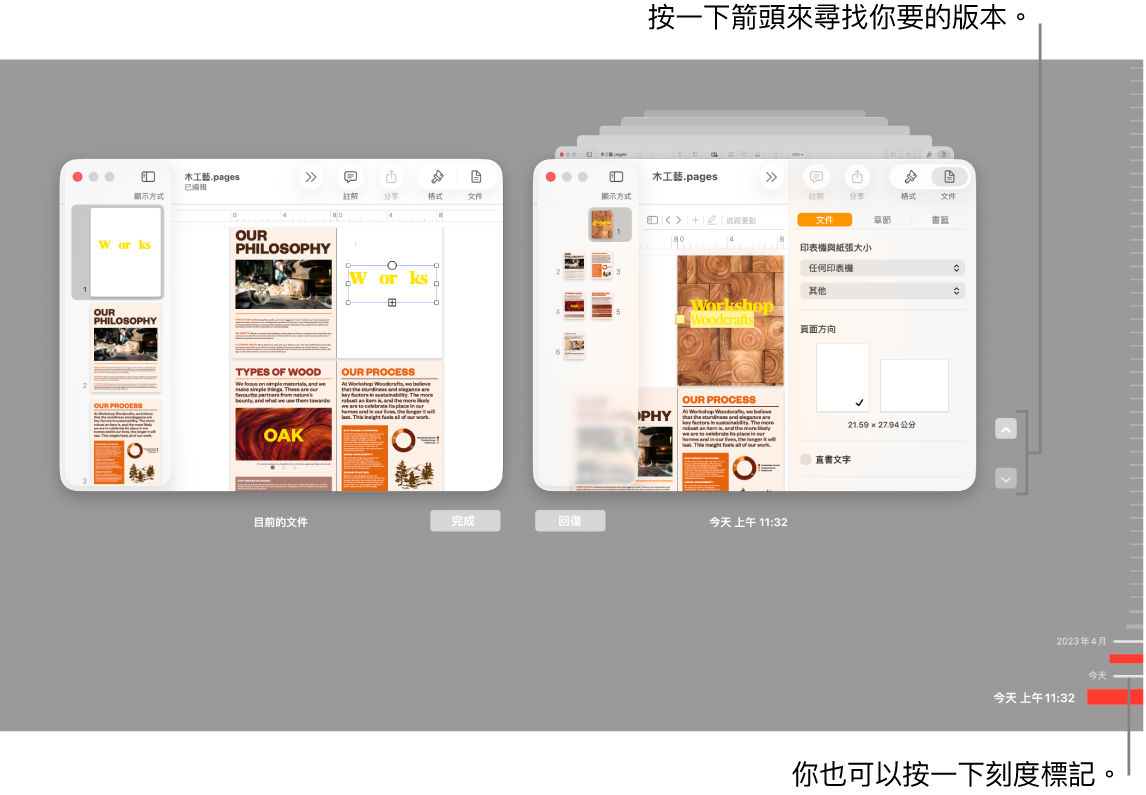 版本時間列在左側顯示目前的文件;在右側顯示最近的版本。