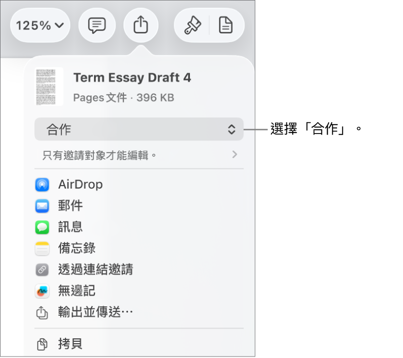 「分享」選單的最上方已選取「合作」,其下方為取用和權限設定。