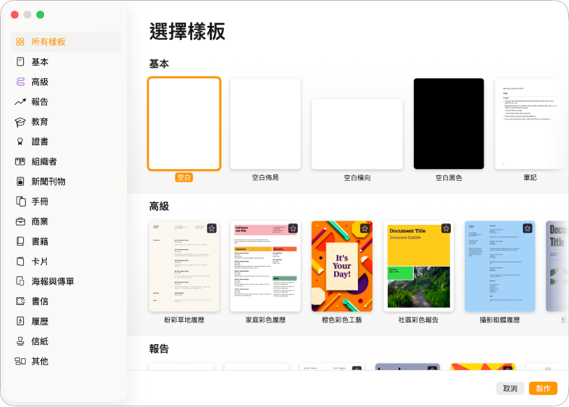 樣板選擇器。左側邊欄列出的樣板類別可供你點選來篩選選項。右側為預先設計、按類別排列於橫列中的樣板縮覽圖。右下角為「取消」和「製作」按鈕。