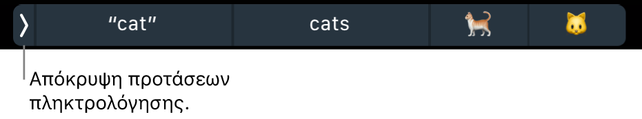 Οι προτάσεις πληκτρολόγησης εμφανίζουν λέξεις και emoji, και το κουμπί στα αριστερά για απόκρυψη των προτάσεων πληκτρολόγησης.