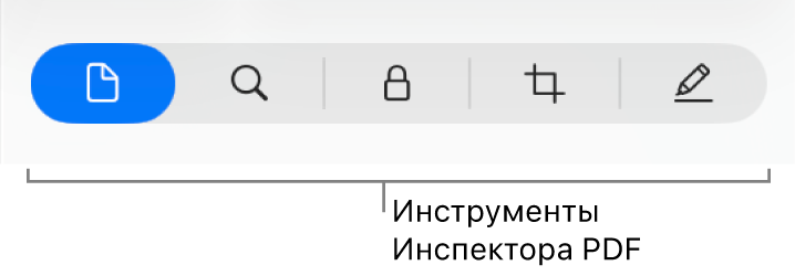 Инструменты Инспектора для файлов PDF.
