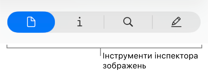 Інструменти інспектора для зображення.