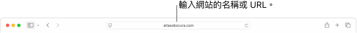 Safari「智慧型搜尋」欄位,你可在其中輸入網站的名稱或 URL。