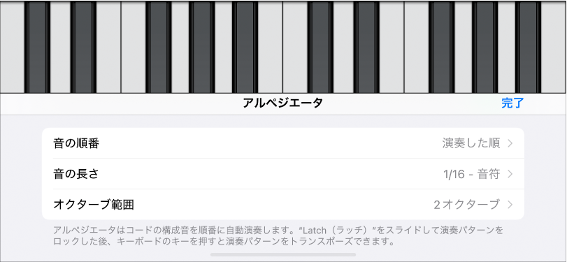 キーボードアルペジエータのコントロール