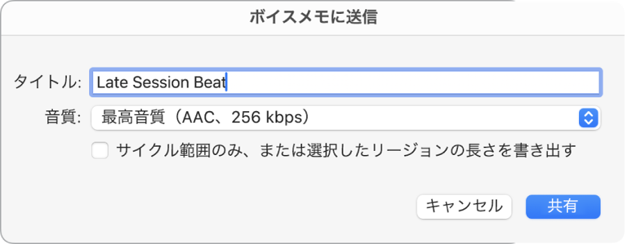 「ボイスメモに送信」ダイアログ。