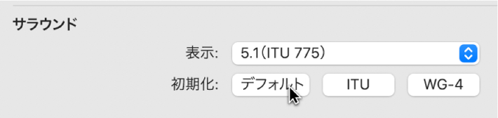 図。「サラウンド」設定の「初期化」ボタン。