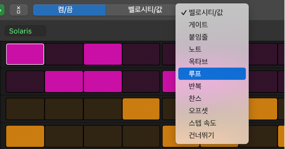 다양한 편집 모드를 보여주는 스텝 시퀀서 편집 모드 선택자.