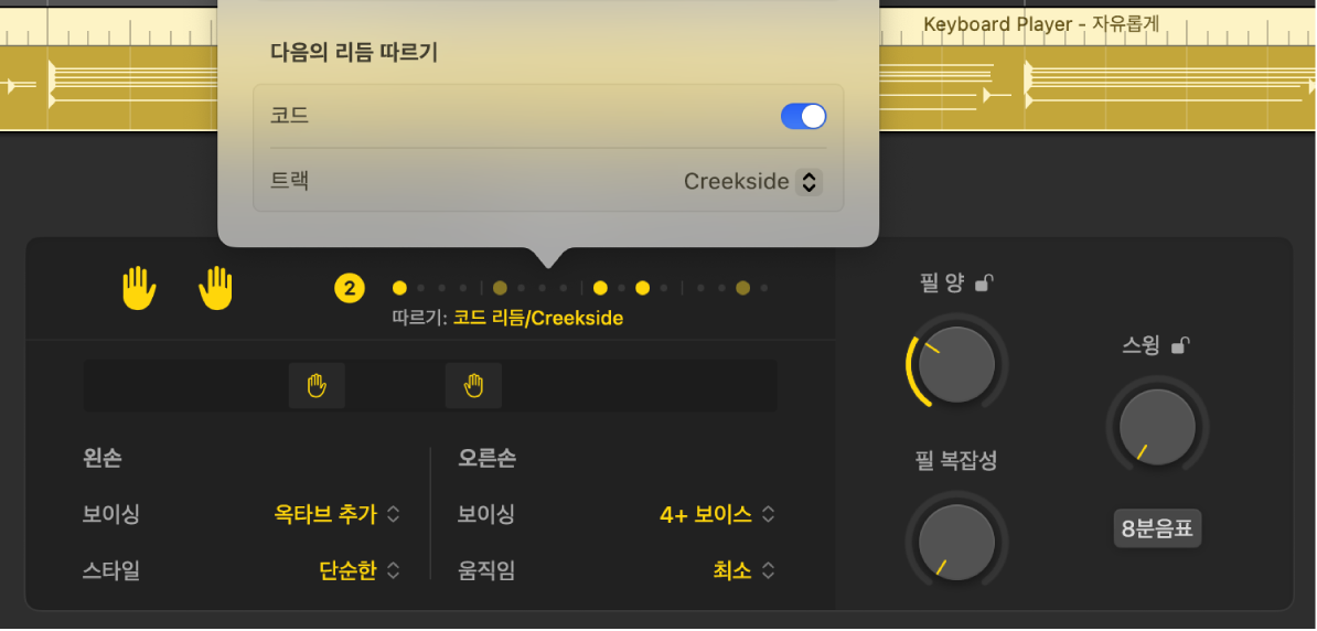 그림. Session Player 편집기에 있는 패턴 메뉴의 다음의 리듬 따르기 섹션.