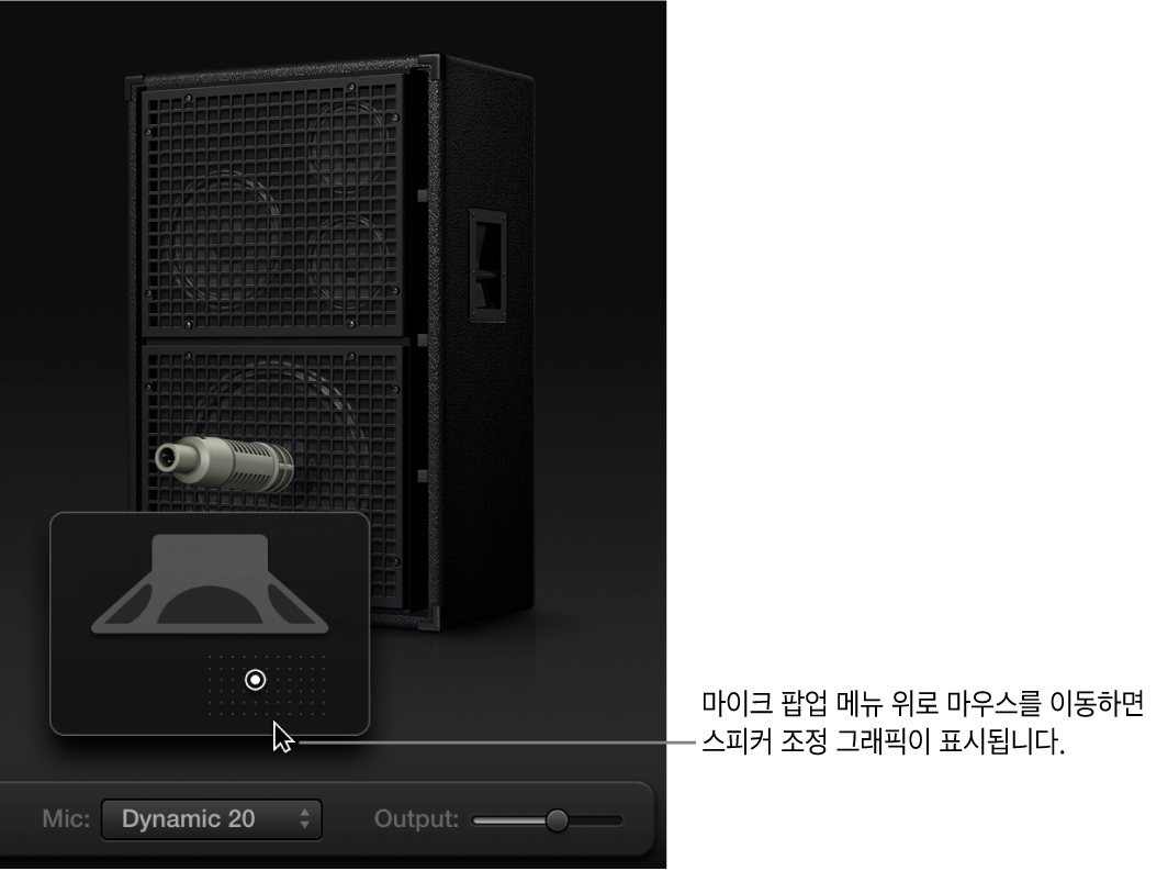 그림. 스피커 조절 그래픽을 표시하는 마이크 파라미터.