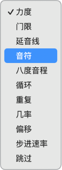 在子行中打开的步进音序器“编辑模式”弹出式菜单,显示不同编辑模式。