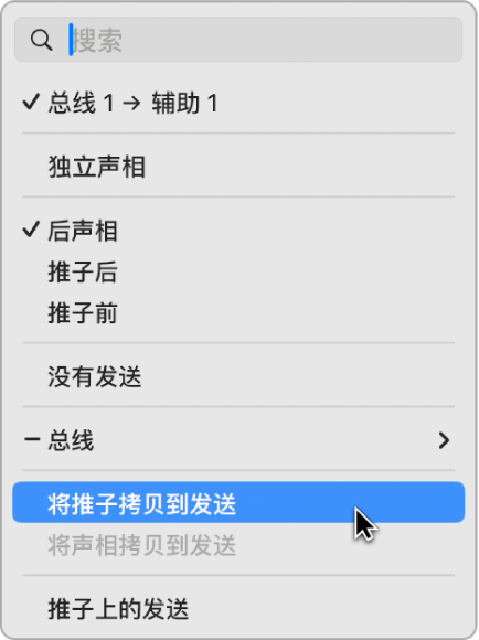图。“将推子拷贝到发送”命令。