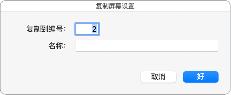 图。“复制屏幕设置”对话框。